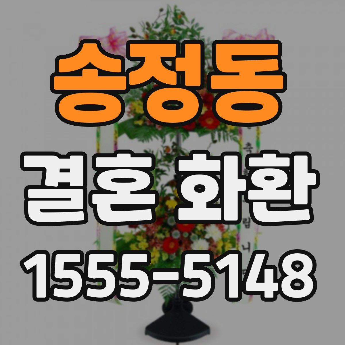 송정동 결혼 화환