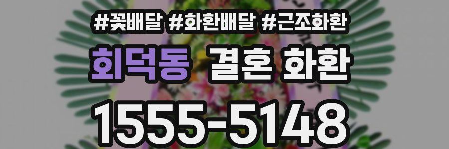 회덕동 결혼 화환