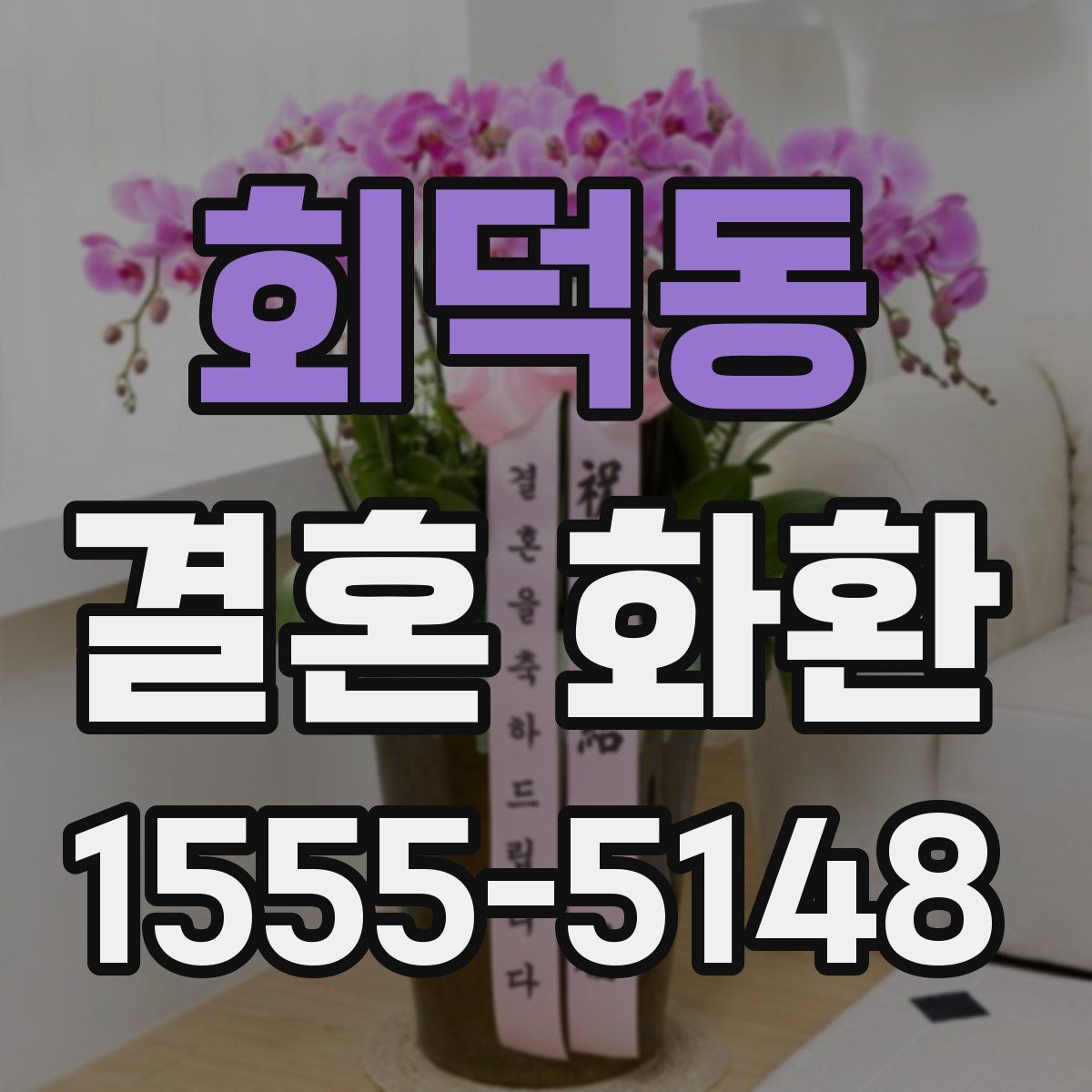 회덕동 결혼 화환