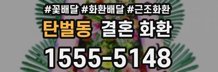탄벌동 결혼 화환