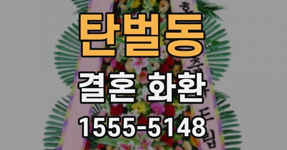 탄벌동 결혼 화환