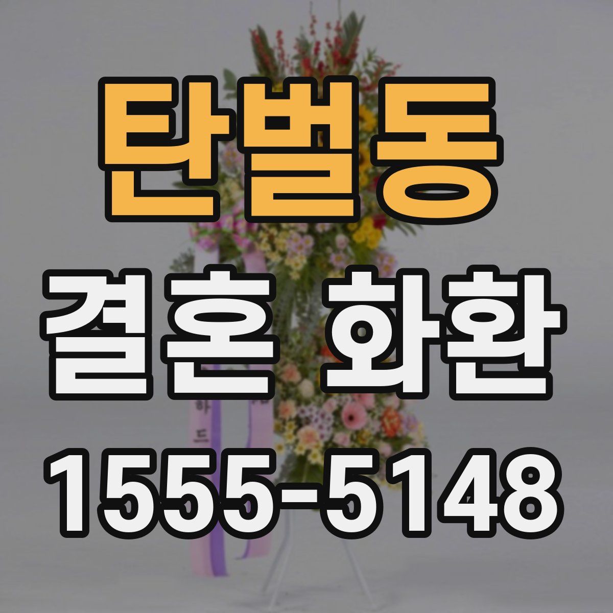 탄벌동 결혼 화환