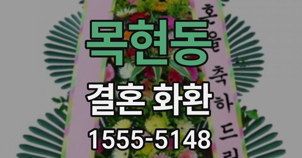 목현동 결혼 화환
