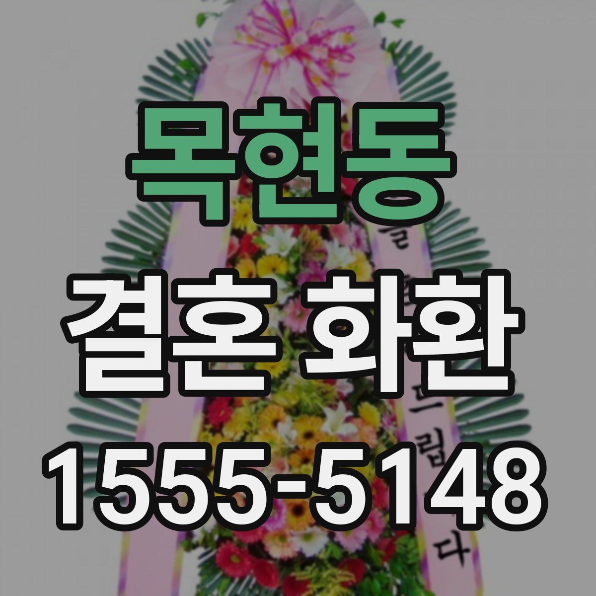 목현동 결혼 화환