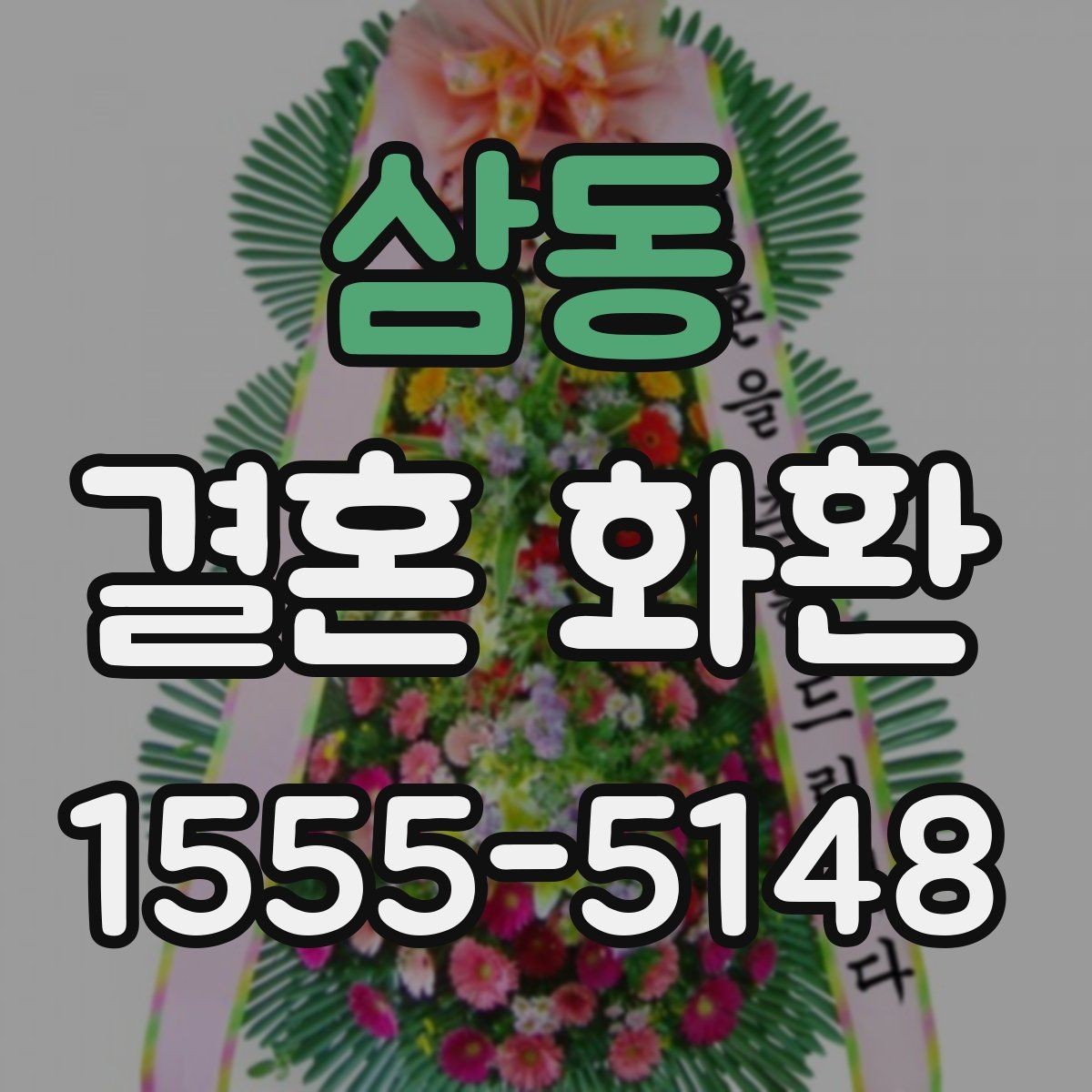 삼동 결혼 화환 문구 예절을 지키는 간단한 기준