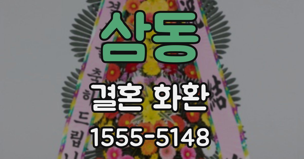삼동 결혼 화환