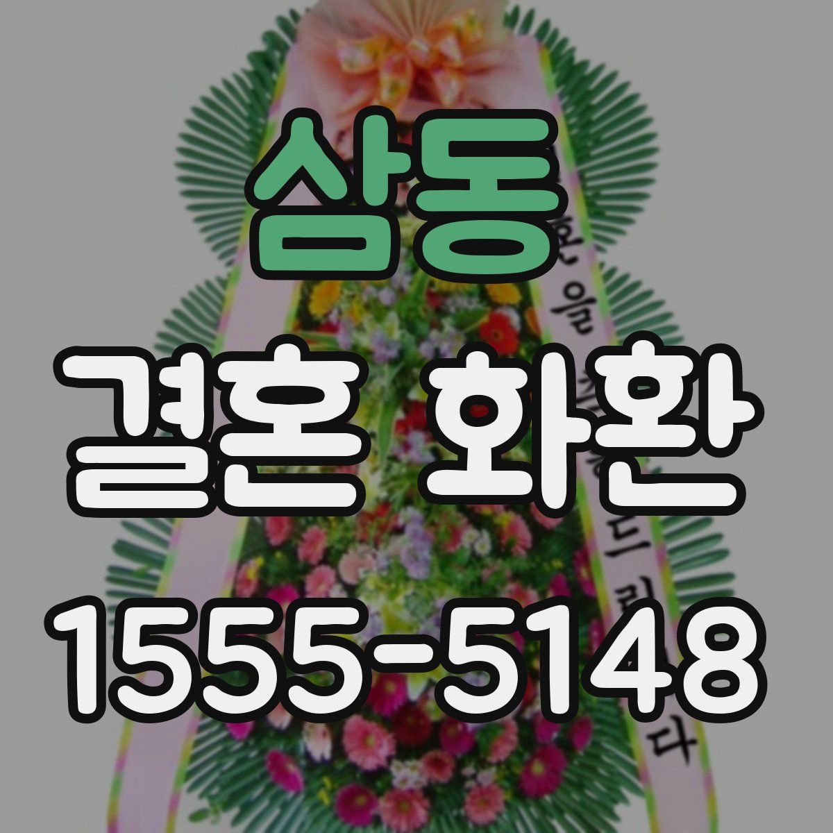 삼동 결혼 화환