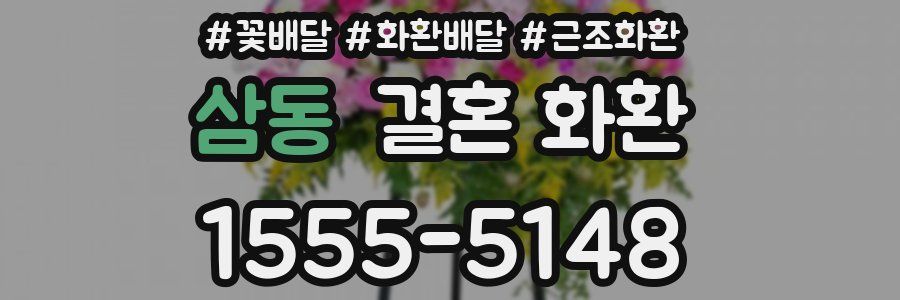삼동 결혼 화환