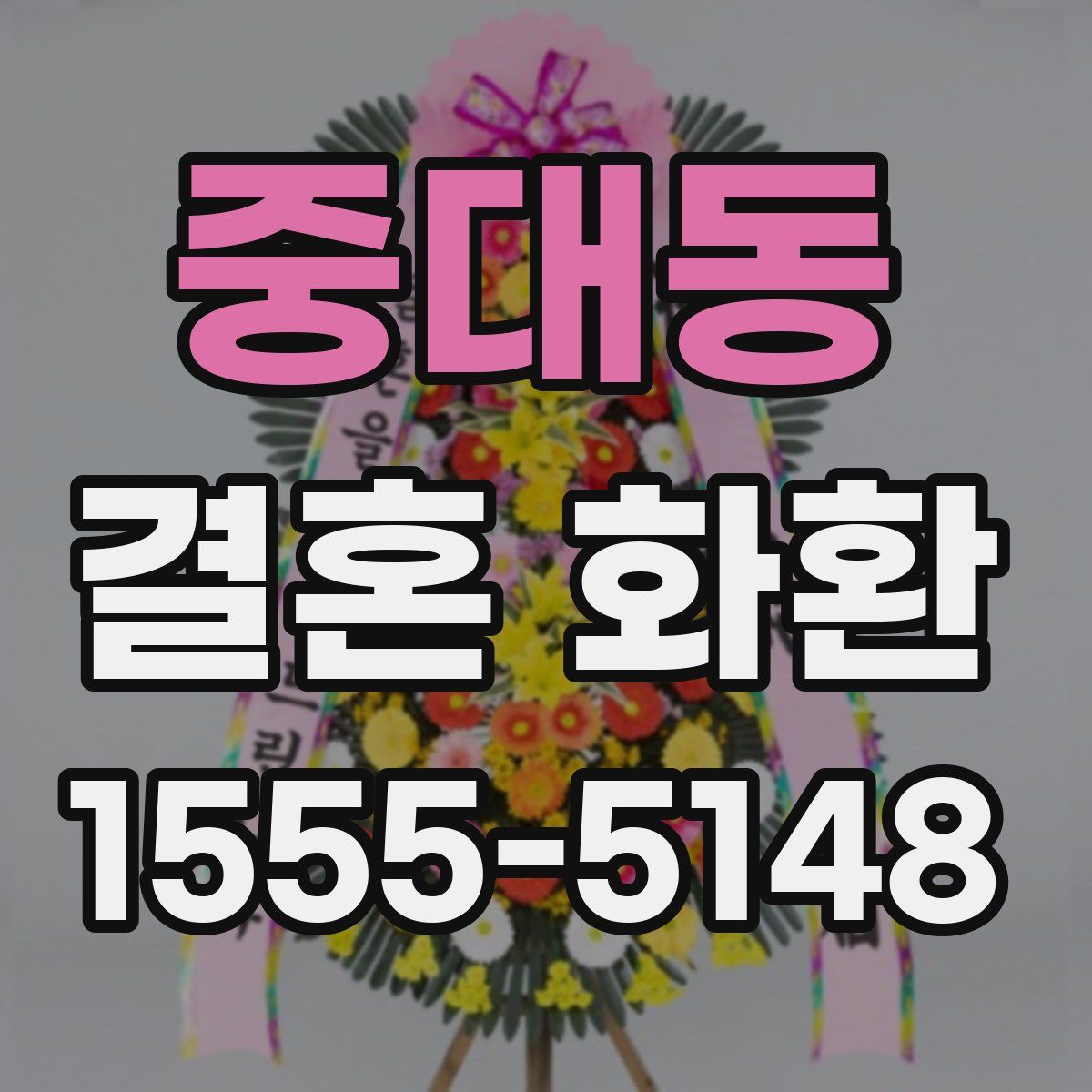 중대동 결혼 화환