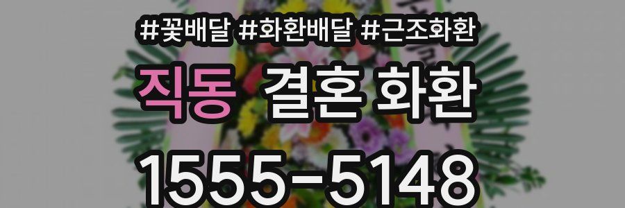 직동 결혼 화환