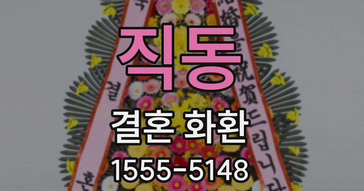 직동 결혼 화환
