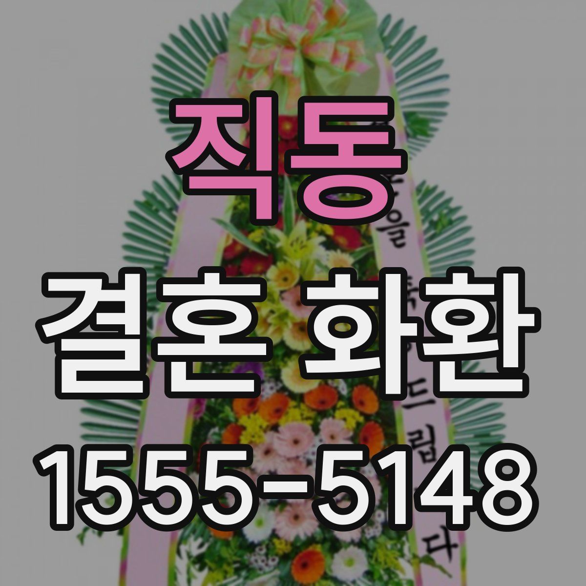 직동 결혼 화환