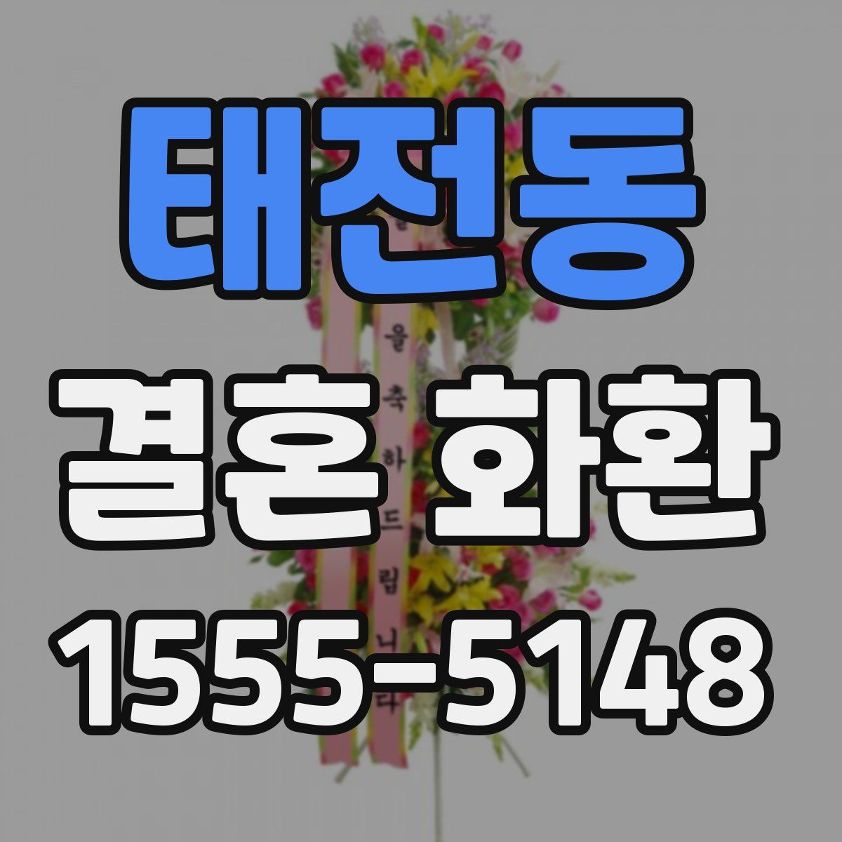 태전동 결혼 화환