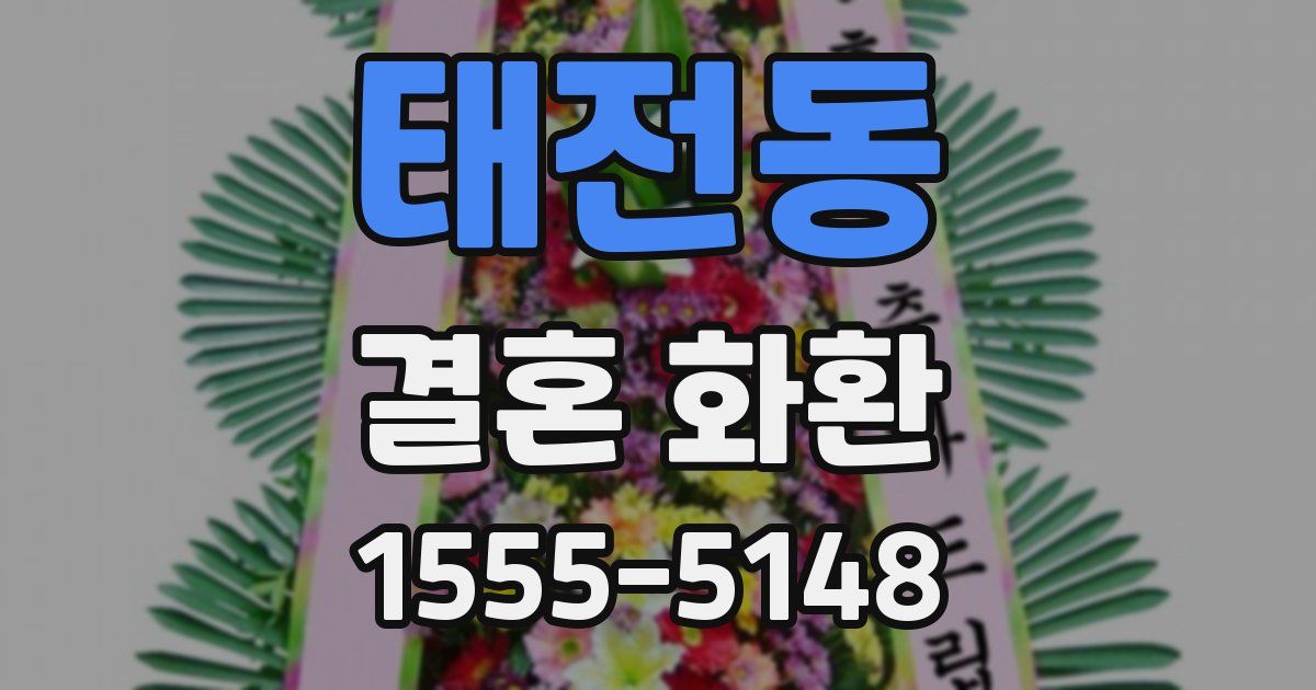 태전동 결혼 화환