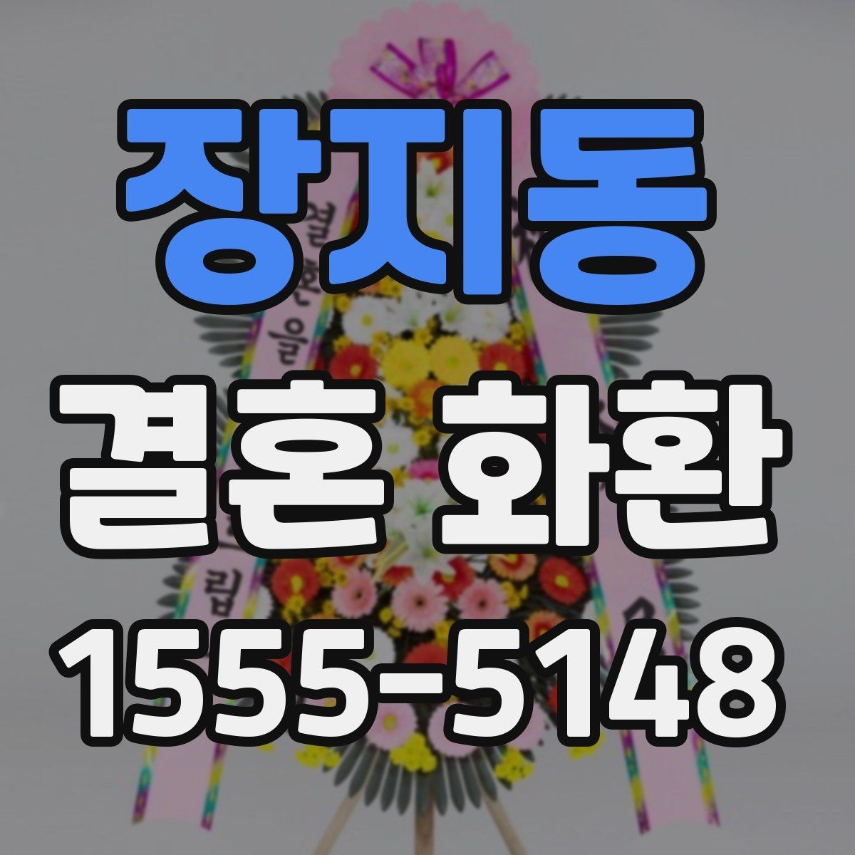 장지동 결혼 화환 축하 인사말을 단정하게 쓰는 법