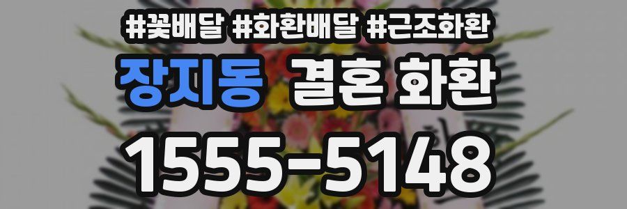 장지동 결혼 화환