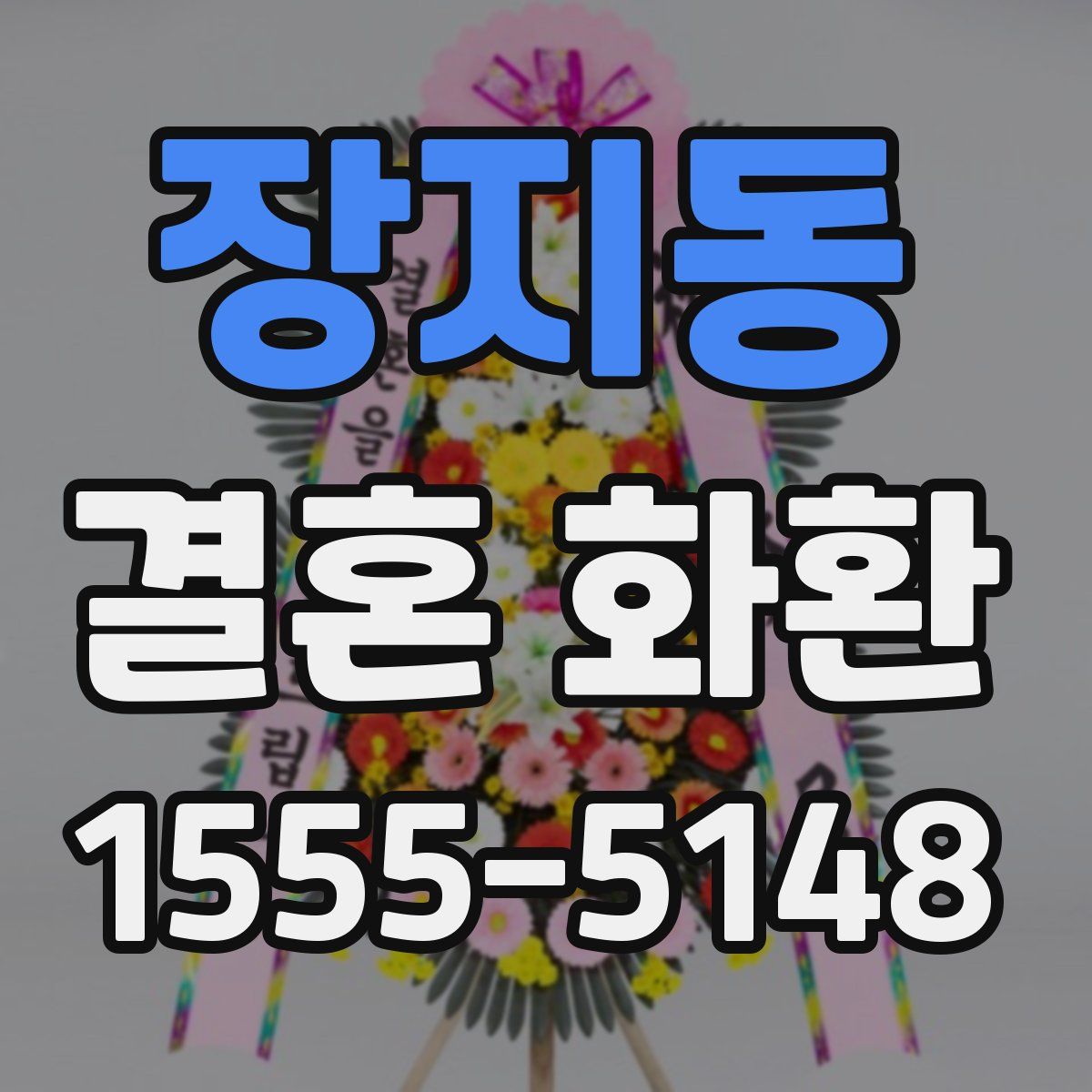 장지동 결혼 화환