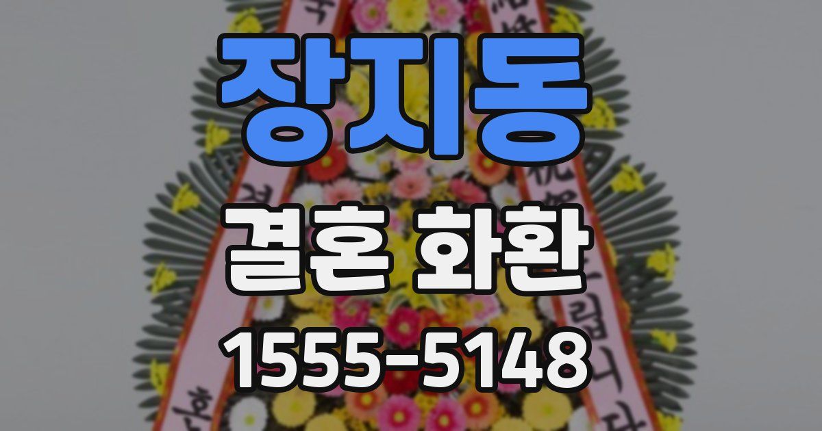 장지동 결혼 화환