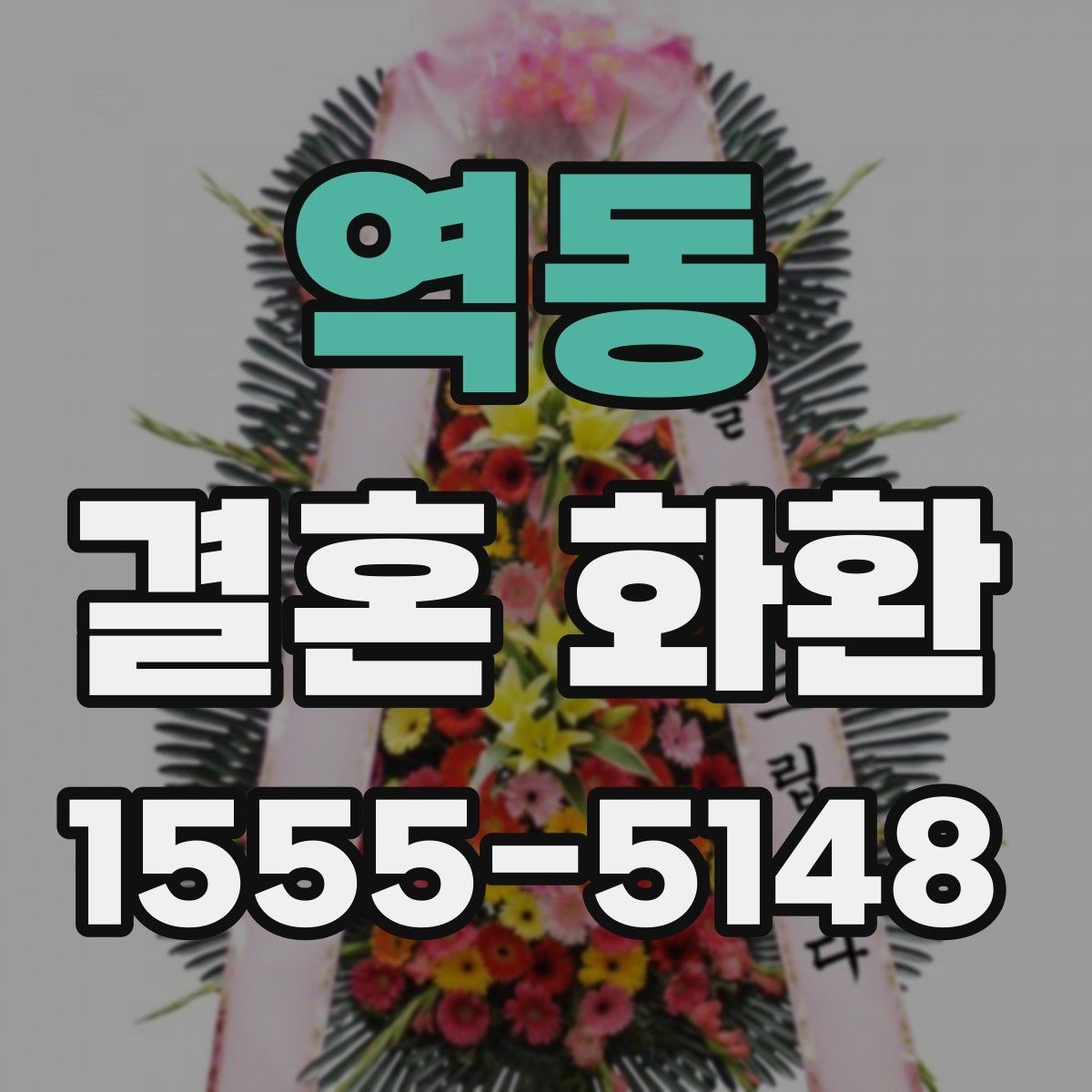 역동 결혼 화환 리본 문구 작성 시 주의할 점