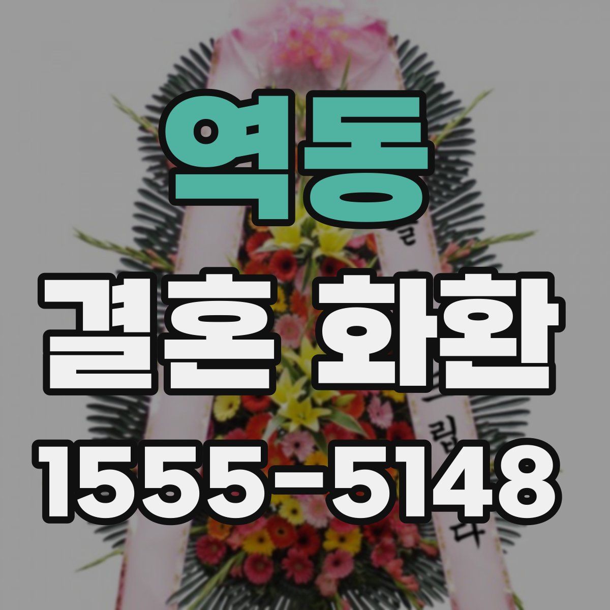 역동 결혼 화환