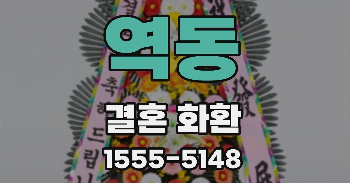 역동 결혼 화환