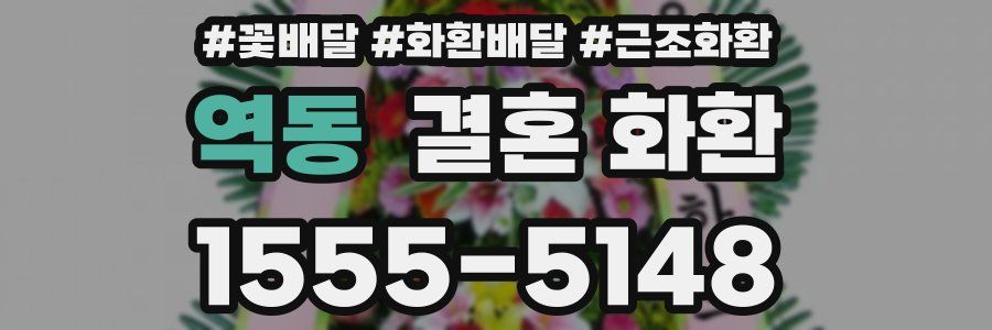 역동 결혼 화환