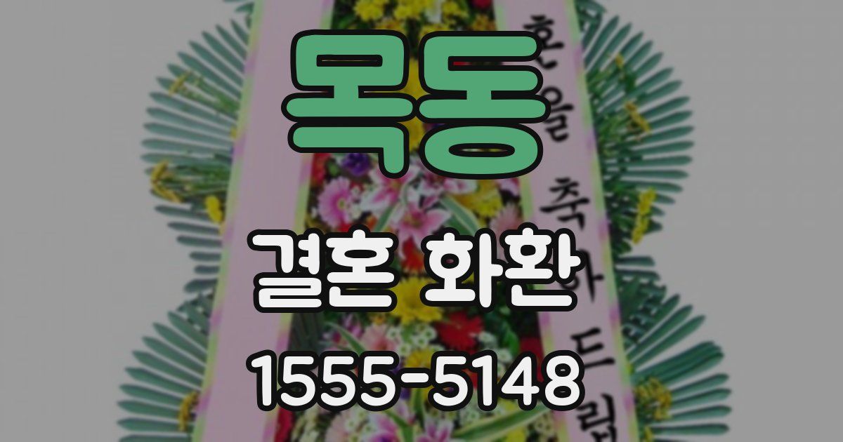 목동 결혼 화환