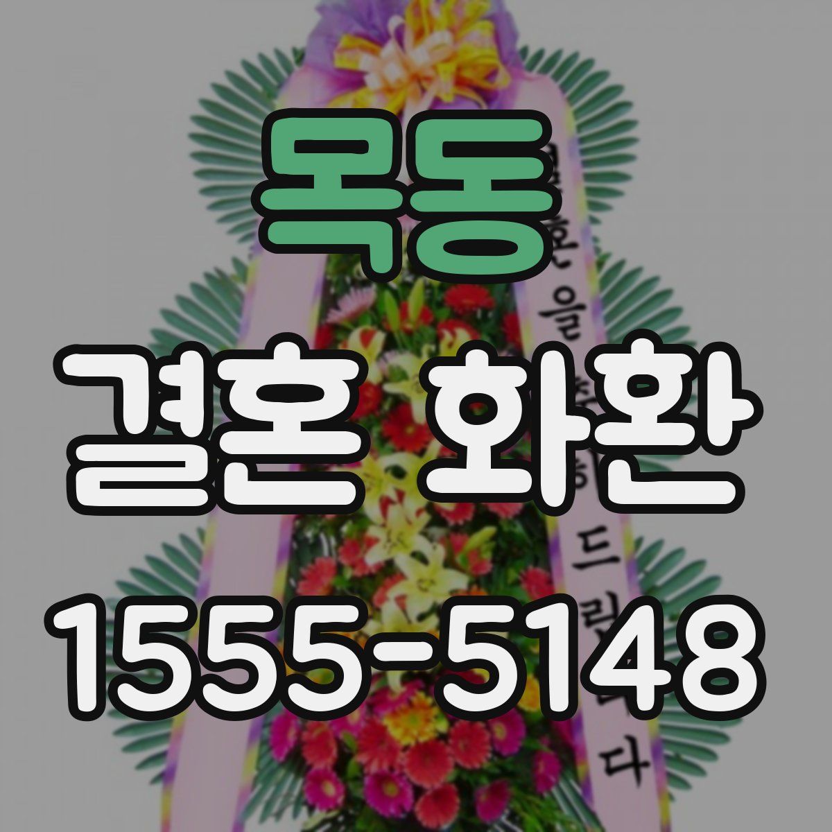 목동 결혼 화환