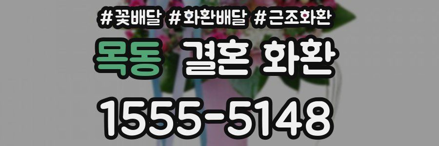목동 결혼 화환