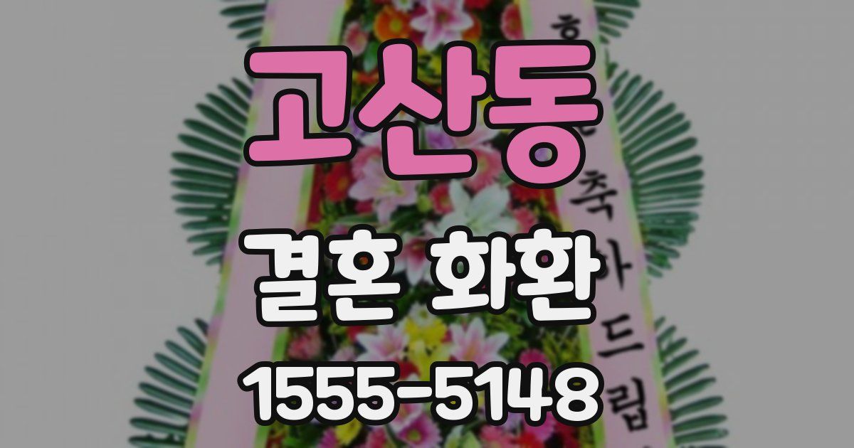 고산동 결혼 화환
