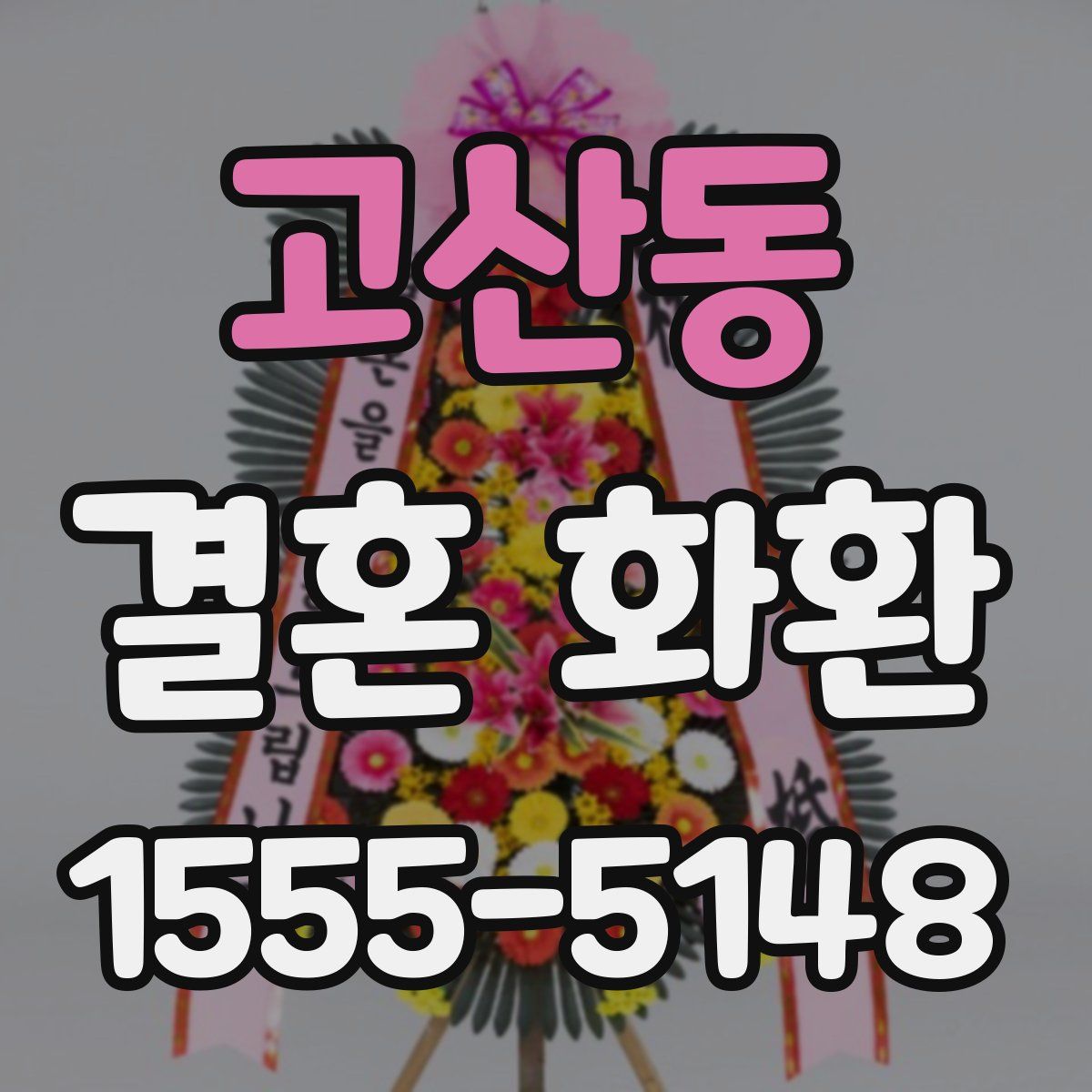 고산동 결혼 화환