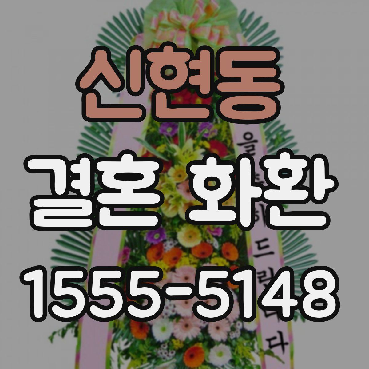 신현동 결혼 화환