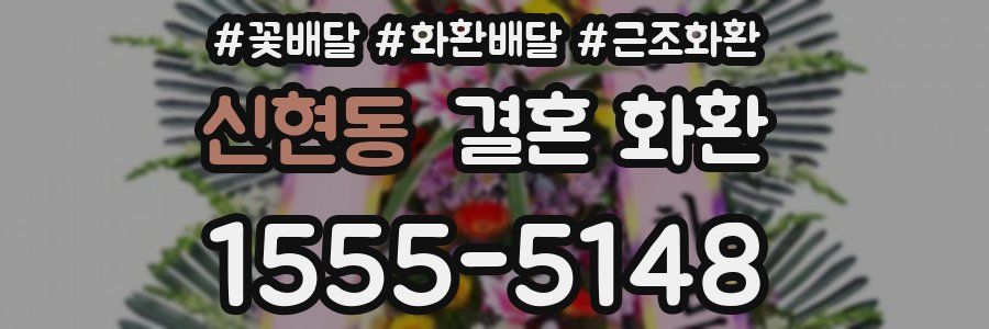 신현동 결혼 화환