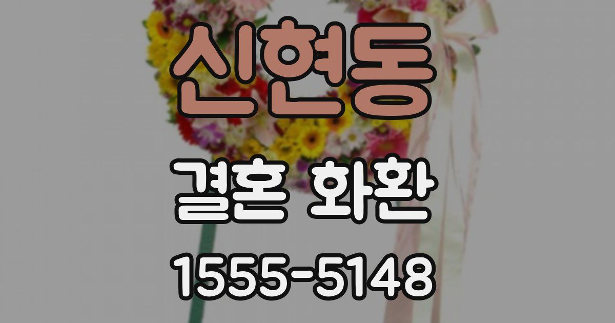 신현동 결혼 화환