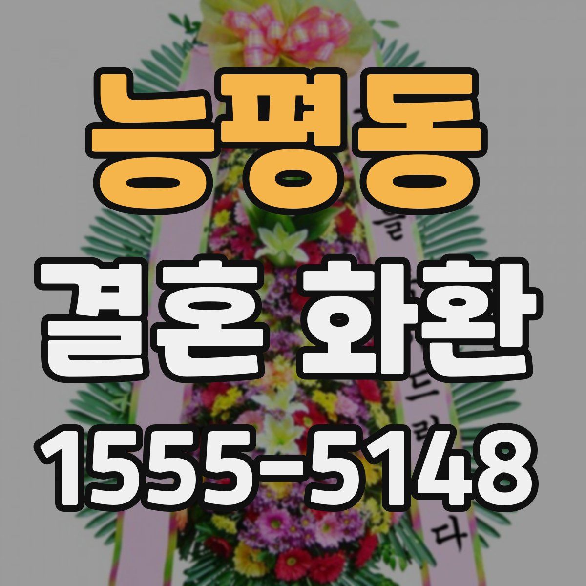 능평동 결혼 화환