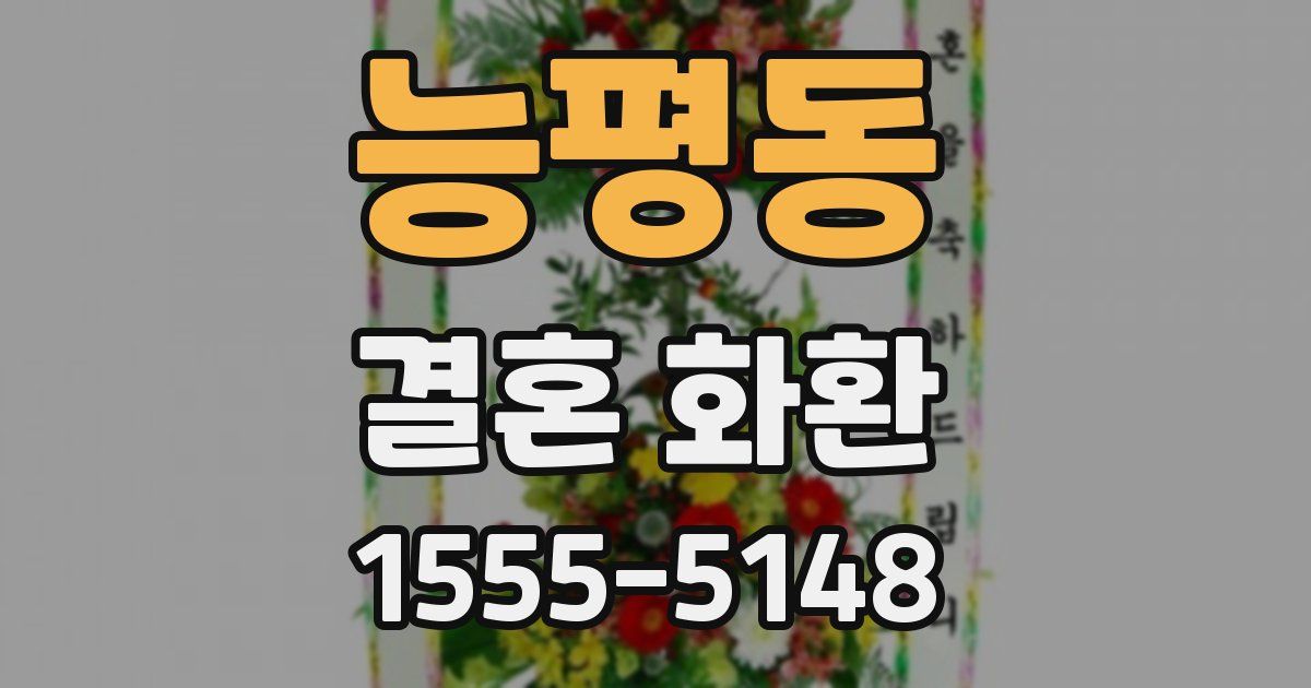 능평동 결혼 화환
