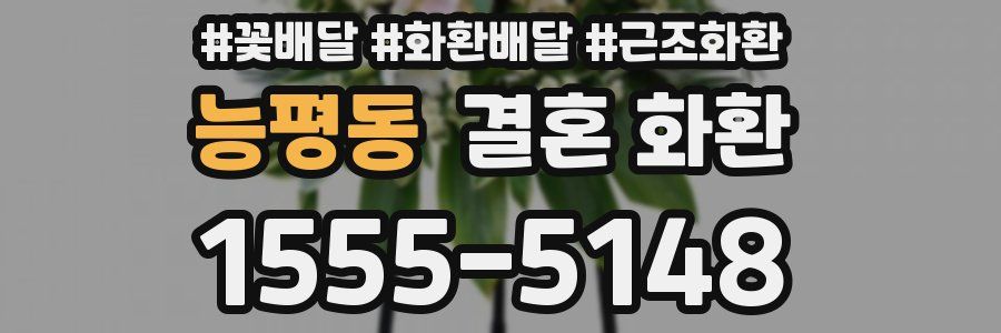 능평동 결혼 화환