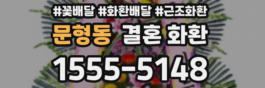 문형동 결혼 화환