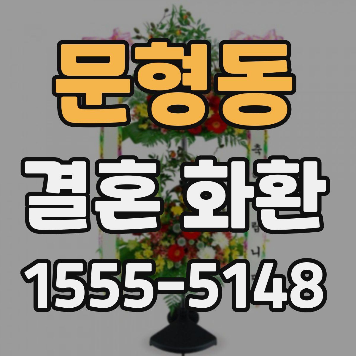 문형동 결혼 화환