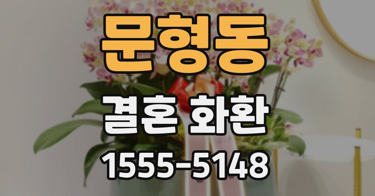 문형동 결혼 화환