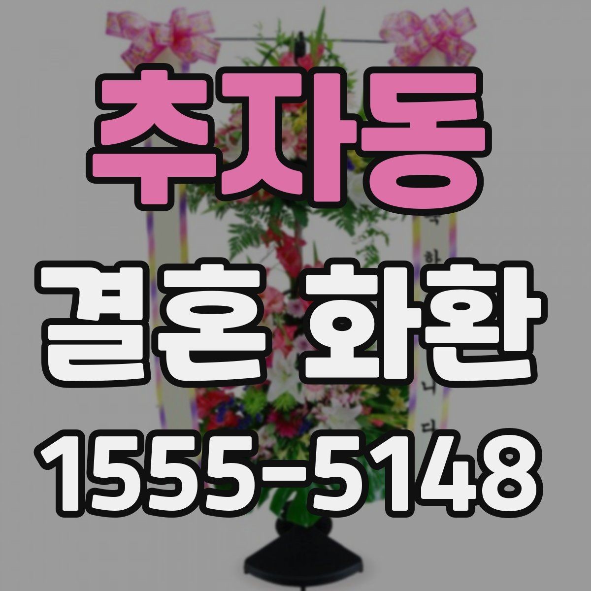 추자동 결혼 화환 예산 절감보다 중요한 확인 사항