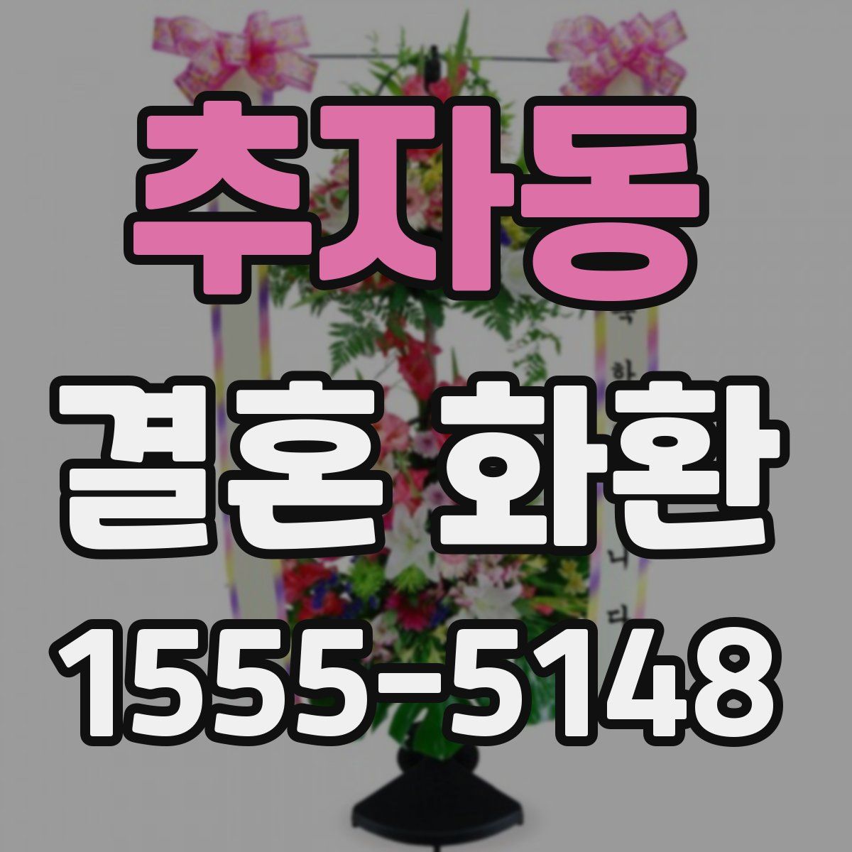 추자동 결혼 화환