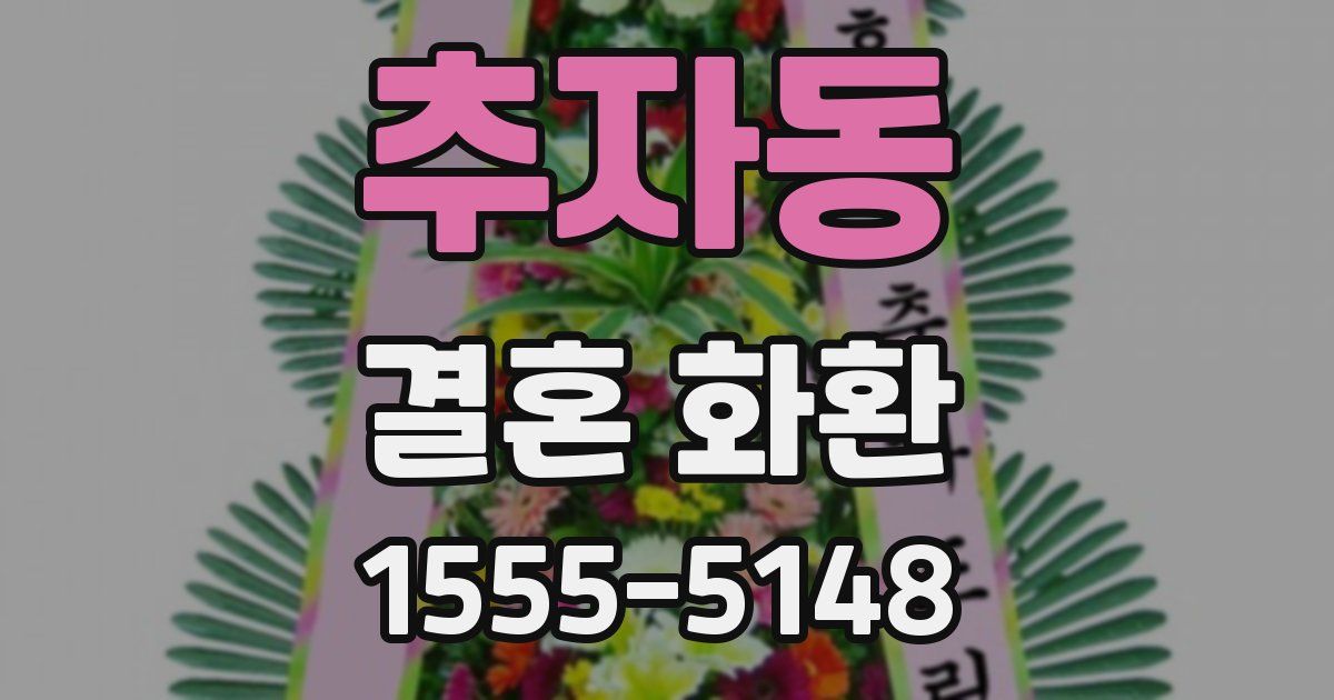 추자동 결혼 화환