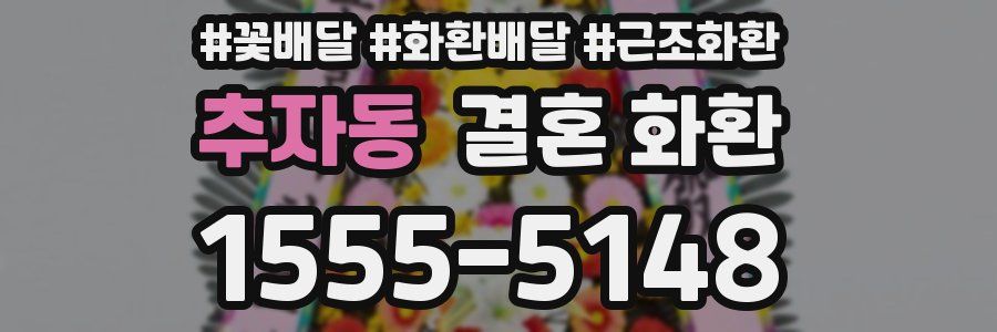 추자동 결혼 화환