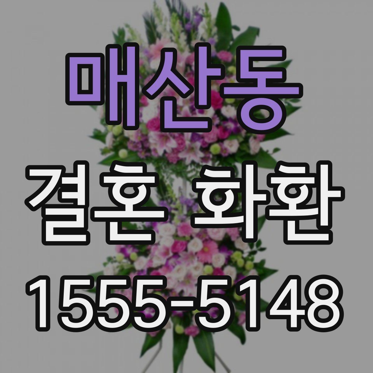 매산동 결혼 화환 배송 지연을 막기 위한 준비
