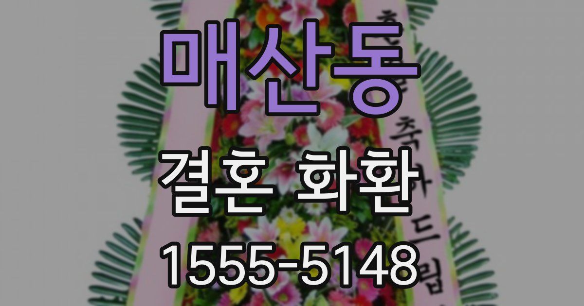 매산동 결혼 화환
