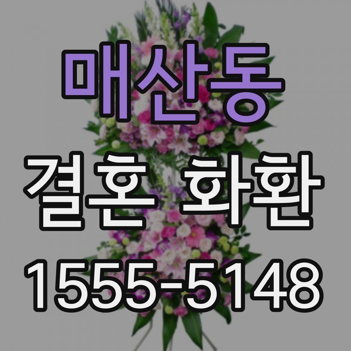 매산동 결혼 화환