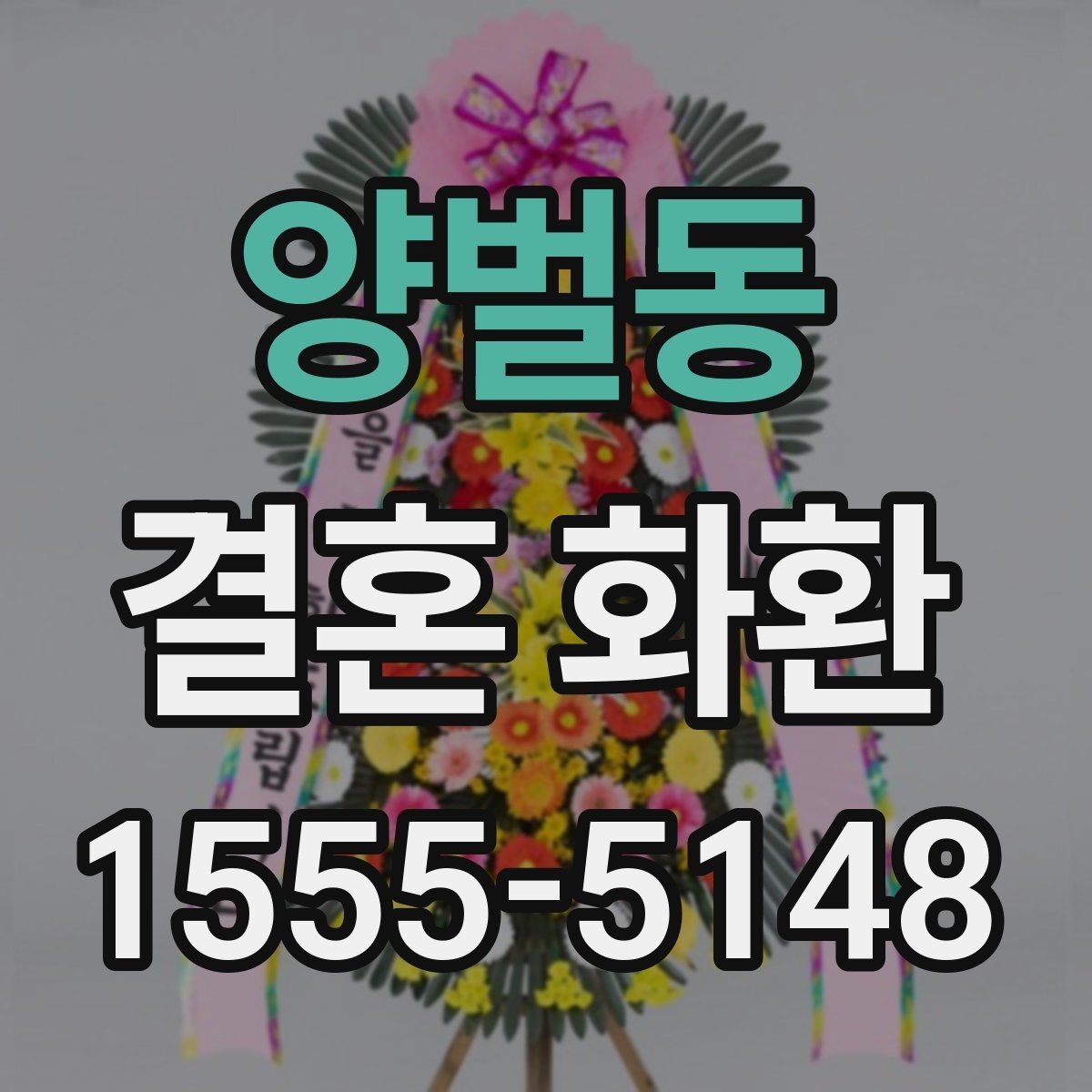 양벌동 결혼 화환 주문 전에 살펴볼 항목