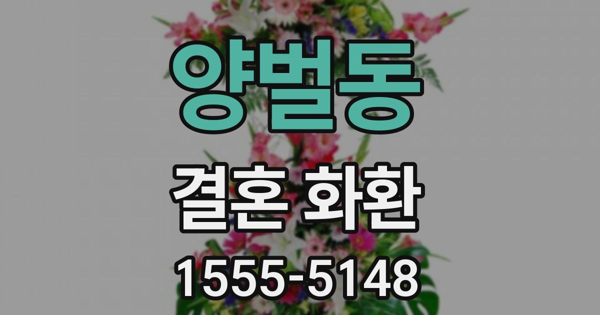 양벌동 결혼 화환