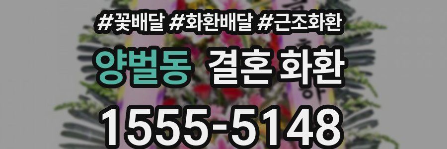 양벌동 결혼 화환